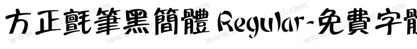 方正毡笔黑简体 Regular字体转换